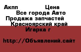 Акпп Acura MDX › Цена ­ 45 000 - Все города Авто » Продажа запчастей   . Красноярский край,Игарка г.